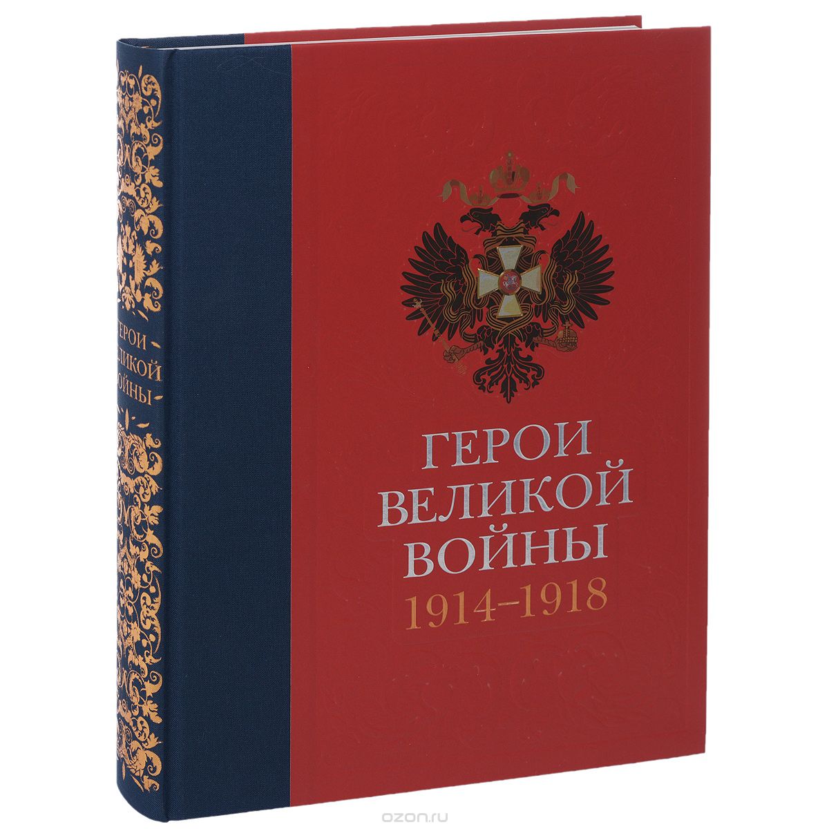Герои Великой войны. 1914-1918, Т. Н. Ильина