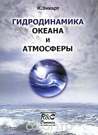 Скачать книгу "Гидродинамика океана и атмосферы, К. Эккарт"