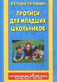 Скачать книгу "Прописи для младших школьников, О.В. Узорова, Е. А. Нефёдова"