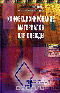 Скачать книгу "Конфекционирование материалов для одежды, Л. В. Орленко, Н. И. Гаврилова"
