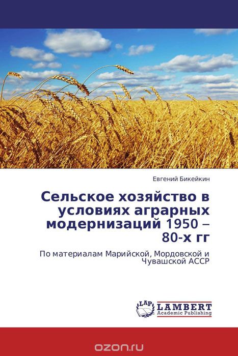 Сельское хозяйство в условиях аграрных модернизаций 1950 – 80-х гг, Евгений Бикейкин