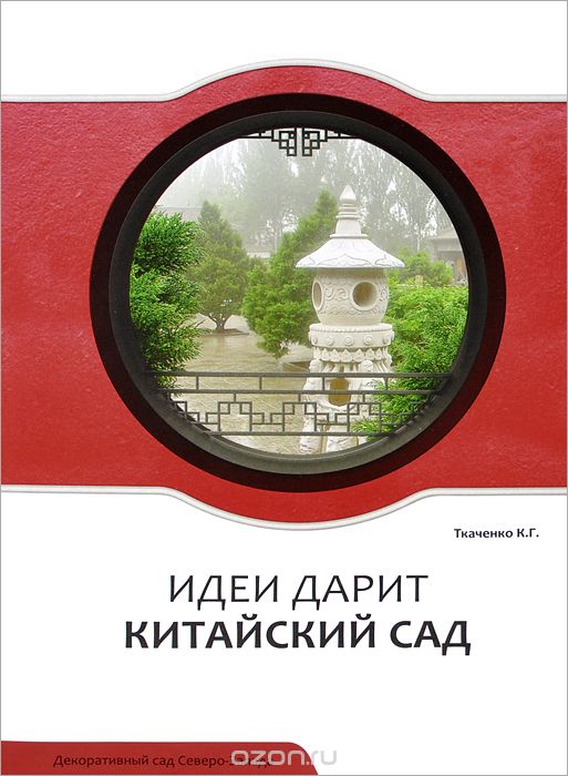 Скачать книгу "Идеи дарит Китайский сад, К. Г. Ткаченко"