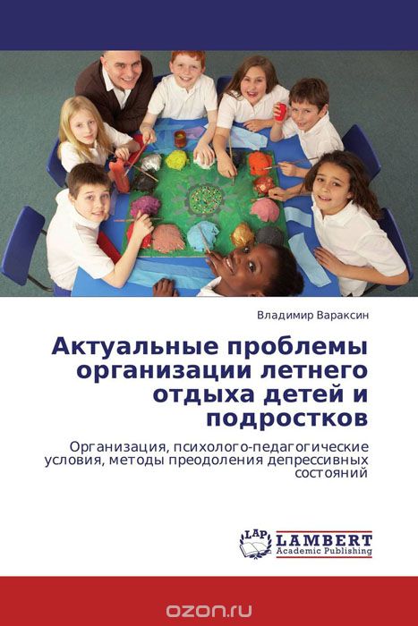 Скачать книгу "Актуальные проблемы организации летнего отдыха детей и подростков, Владимир Вараксин"