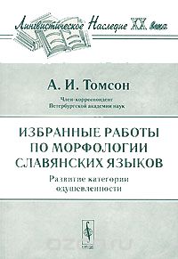 Скачать книгу "Избранные работы по морфологии славянских языков. Развитие категории одушевленности, А. И. Томсон"