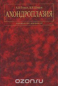 Ахондроплазия, А. В. Попков, В. И. Шевцов