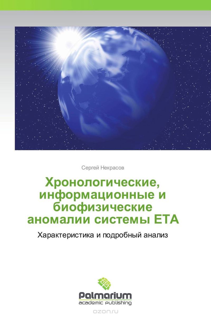 Скачать книгу "Хронологические, информационные и биофизические аномалии системы ЕТА, Сергей Некрасов"