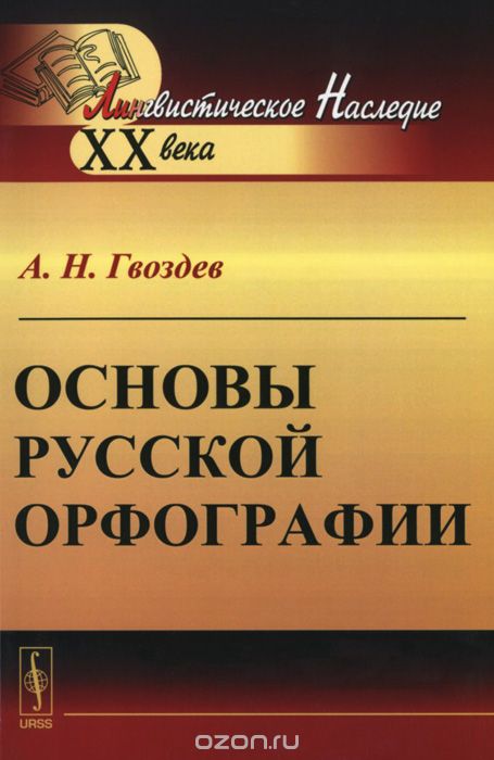 Основы русской орфографии, А. Н. Гвоздев