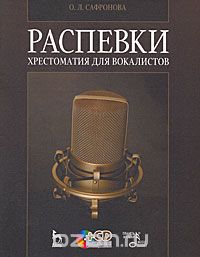 Скачать книгу "Распевки. Хрестоматия для вокалистов (+ CD), О. Л. Сафронова"
