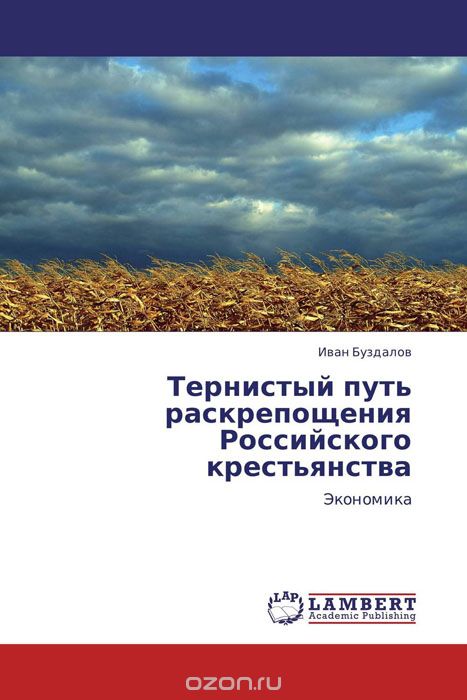 Скачать книгу "Тернистый путь раскрепощения Российского крестьянства, Иван Буздалов"
