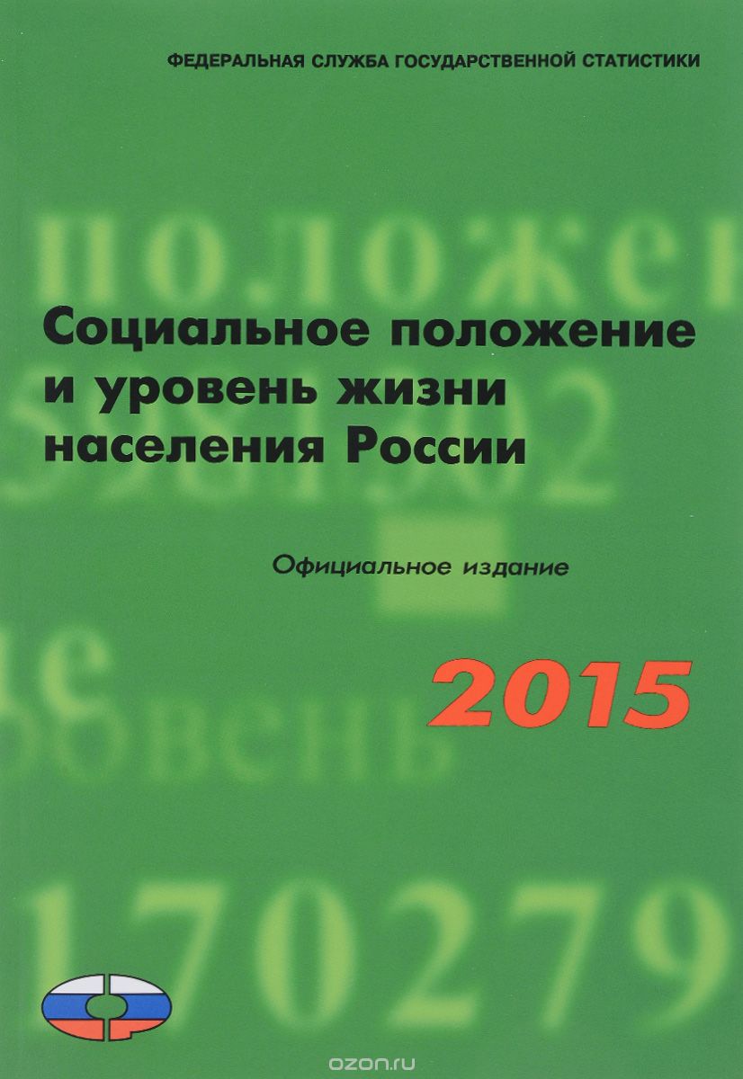 Социальное положение и уровень жизни населения России. 2015