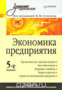 Скачать книгу "Экономика предприятия, Под редакцией В. М. Семенова"