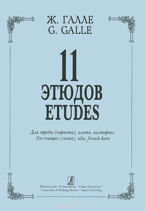 Ж. Галле. 11 этюдов для трубы (корнета), альта, валторны, Ж. Галле