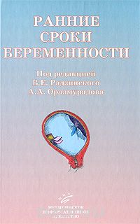 Скачать книгу "Ранние сроки беременности, Под редакцией В. Е. Радзинского, А. А. Оразмурадова"