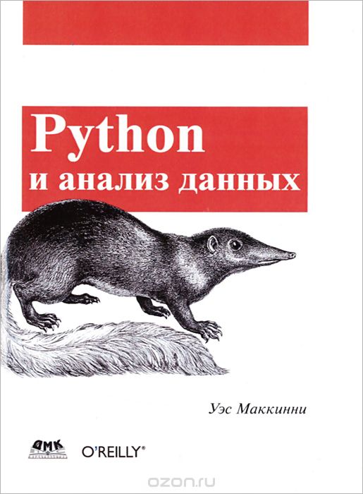 Скачать книгу "Python и анализ данных, Уэс Маккинни"