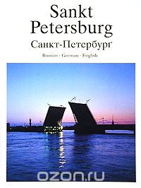 Санкт-Петербург. История и архитектура / Sankt Petersburg. Vergangenheit und Gegenwart / Saint Petersburg. Past and Present, П. Крупников