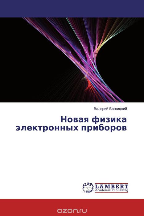Скачать книгу "Новая физика электронных приборов, Валерий Багницкий"