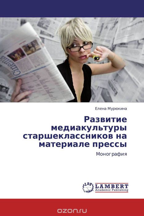 Скачать книгу "Развитие медиакультуры старшеклассников на материале прессы, Елена Мурюкина"