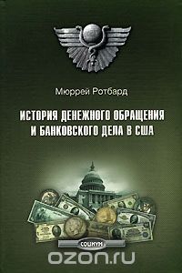 Скачать книгу "История денежного обращения и банковского дела в США, Мюррей Ротбард"