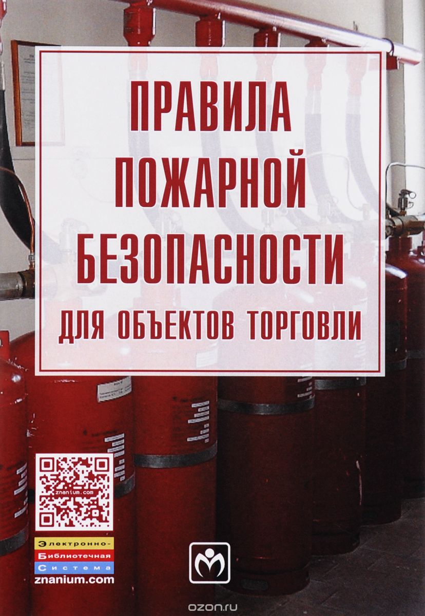 Скачать книгу "Правила пожарной безопасности для объектов торговли"