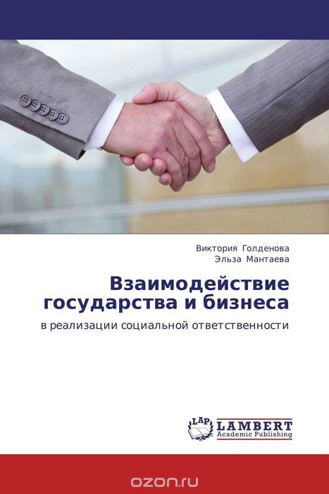 Взаимодействие государства и бизнеса, Виктория Голденова und Эльза Мантаева
