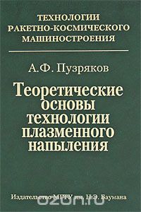 Теоретические основы технологии плазменного напыления, А. Ф. Пузряков