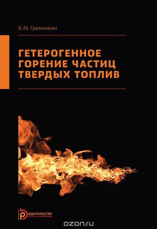Скачать книгу "Гетерогенное горение частиц твердых топлив, В. М. Гремячкин"