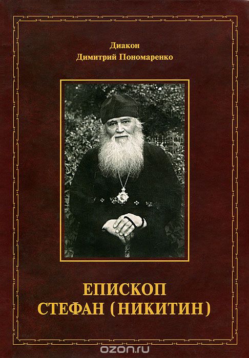 Епископ Стефан (Никитин), Диакон Димитрий Пономаренко