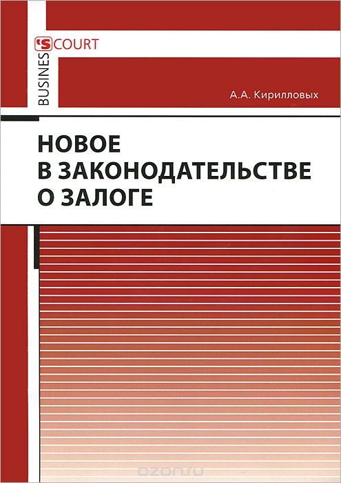 Скачать книгу "Новое в законодательстве о залоге, А. А. Кирилловых"