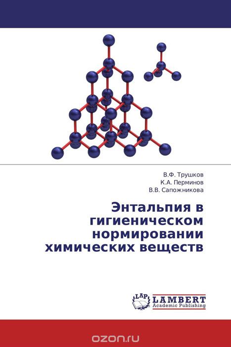 Скачать книгу "Энтальпия в гигиеническом нормировании химических веществ, В.Ф. Трушков, К.А. Перминов und В.В. Сапожникова"