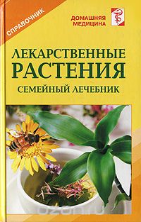 Скачать книгу "Лекарственные растения. Справочник, Рыженко В.И."