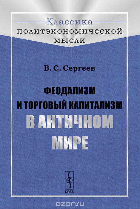 Скачать книгу "Феодализм и торговый капитализм в античном мире, В. С. Сергеев"