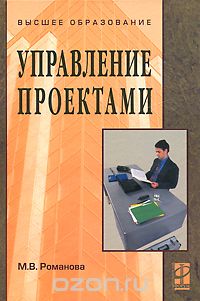 Скачать книгу "Управление проектами, М. В. Романова"