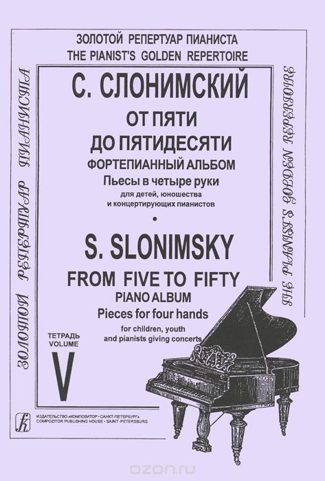Скачать книгу "С. Слонимский. От пяти до пятидесяти. Фортепианный альбом. Тетрадь 5, С. Слонимский"