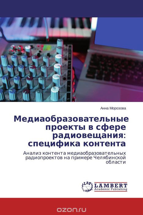 Скачать книгу "Медиаобразовательные проекты в сфере радиовещания: специфика контента, Анна Морозова"