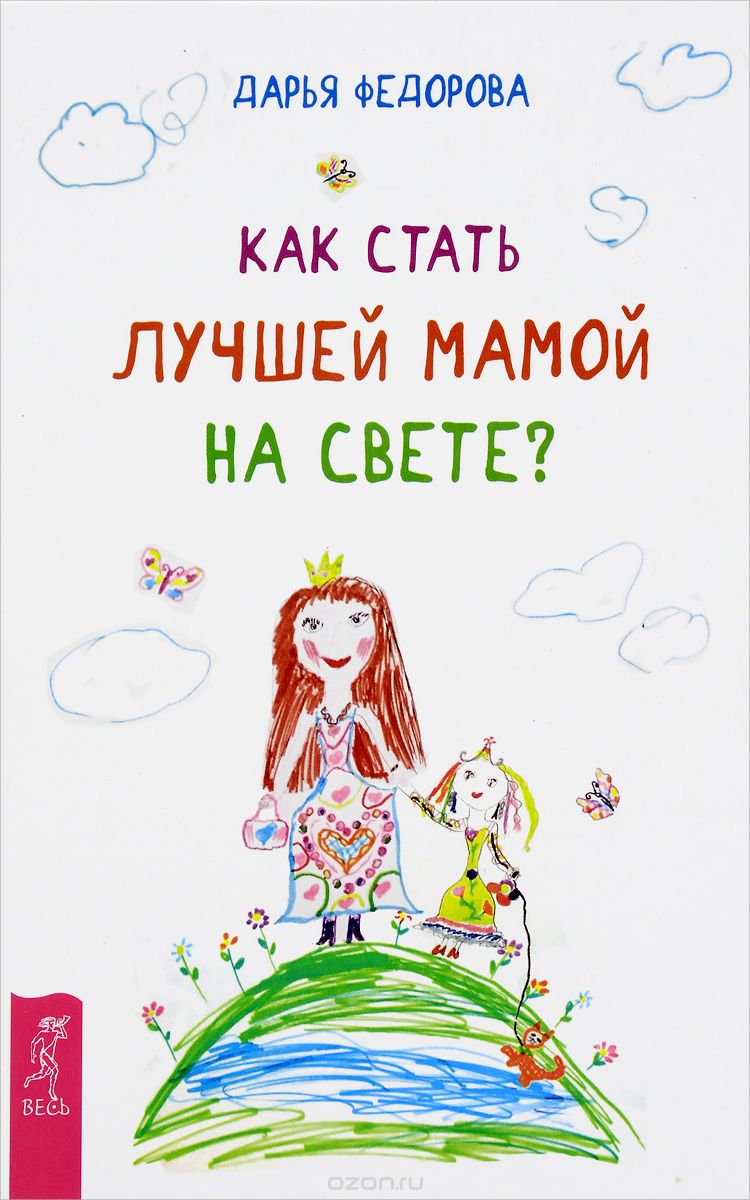 Скачать книгу "Как стать лучшей мамой на свете?, Дарья Федорова"