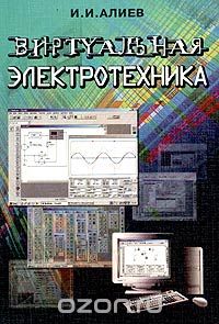 Скачать книгу "Виртуальная электротехника. Компьютерные технологии в электротехнике и электронике, И. И. Алиев"