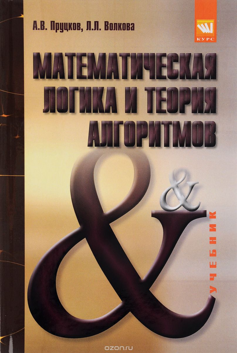 Скачать книгу "Математическая логика и теория алгоритмов. Учебник, А. В. Пруцков, Л. Л. Волкова"