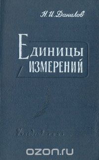 Единицы измерений, Н. И. Данилов
