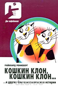 Скачать книгу "Кошкин клон, кошкин клон… и другие биотехнологические истории, Райнхард Ренненберг"