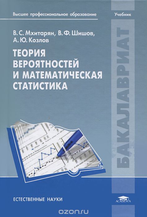 Скачать книгу "Теория вероятностей и математическая статистика, В. С. Мхитарян, В. Ф. Шишов, А. Ю. Козлов"