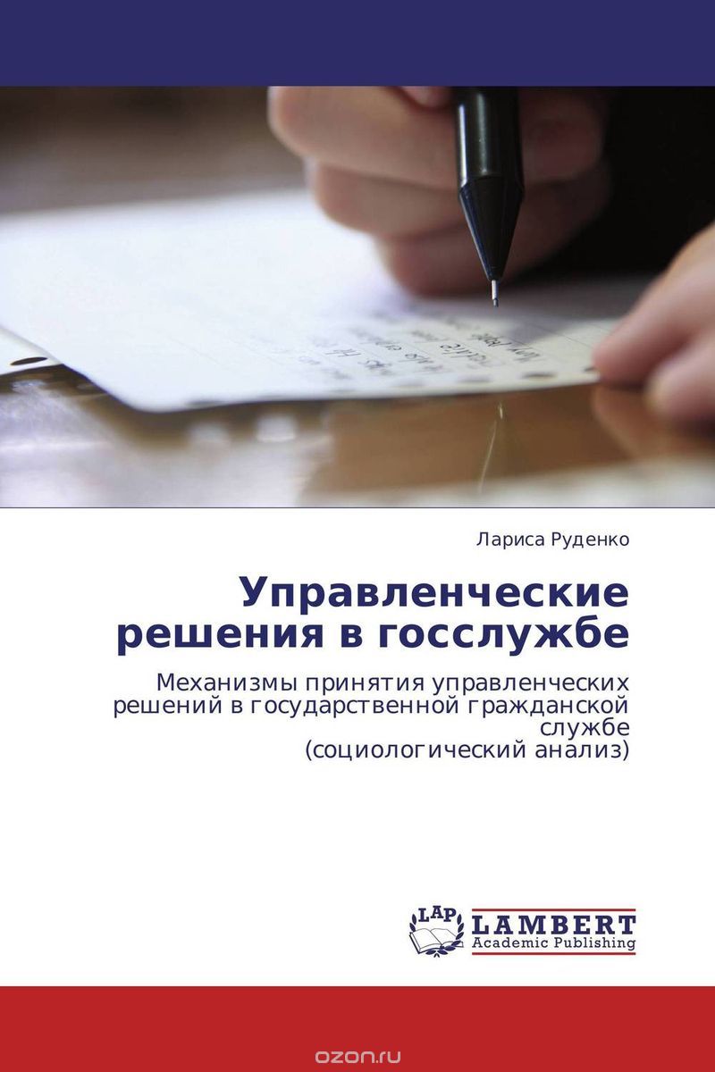 Скачать книгу "Управленческие решения в госслужбе, Лариса Руденко"