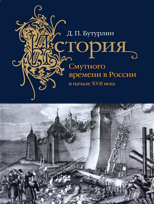 История Смутного времени в России в начале XVII века, Д. П. Бутурлин