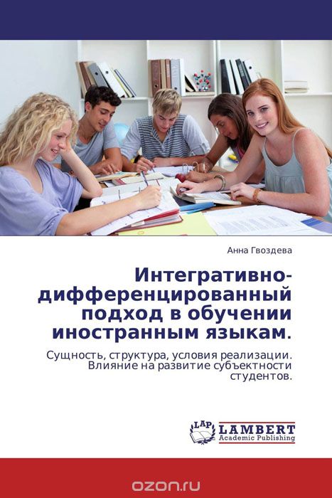 Скачать книгу "Интегративно-дифференцированный подход в обучении иностранным языкам., Анна Гвоздева"