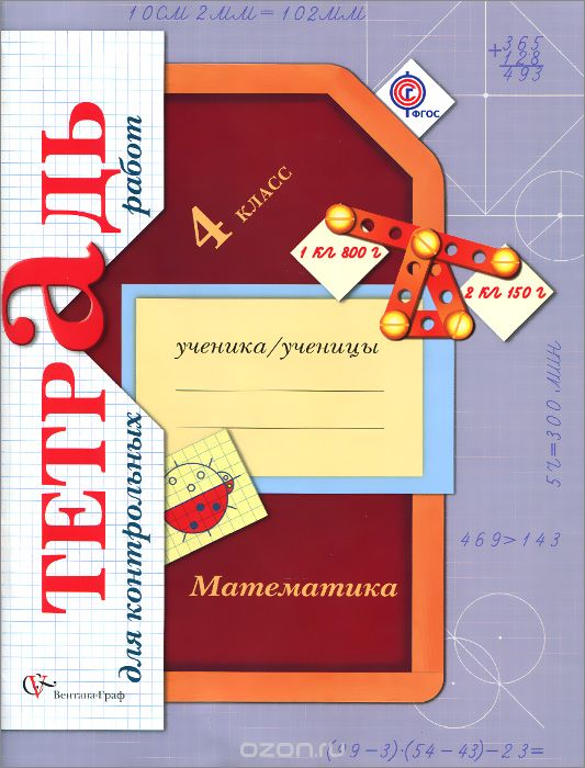 Скачать книгу "Математика. 4 класс. Тетрадь для контрольных работ, В. Н. Рудницкая, Т. В. Юдачев"