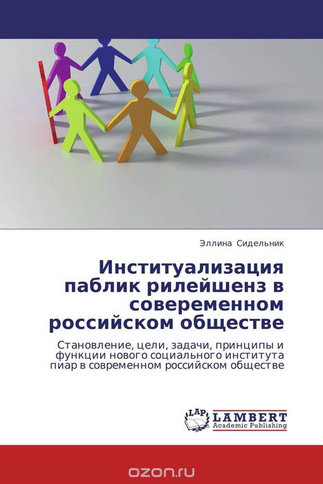 Скачать книгу "Институализация паблик рилейшенз в совеременном российском обществе, Эллина Сидельник"