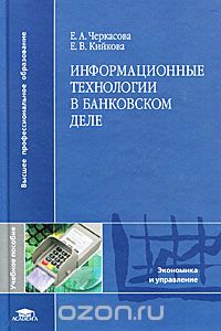 Скачать книгу "Информационные технологии в банковском деле, Е. А. Черкасова, Е. В. Кийкова"