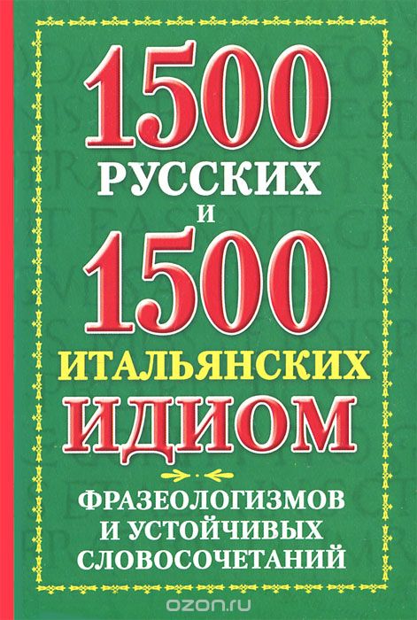 1500 русских и 1500 итальянских идиом, фразеологизмов и устойчивых словосочетаний, К. В. Люшнин