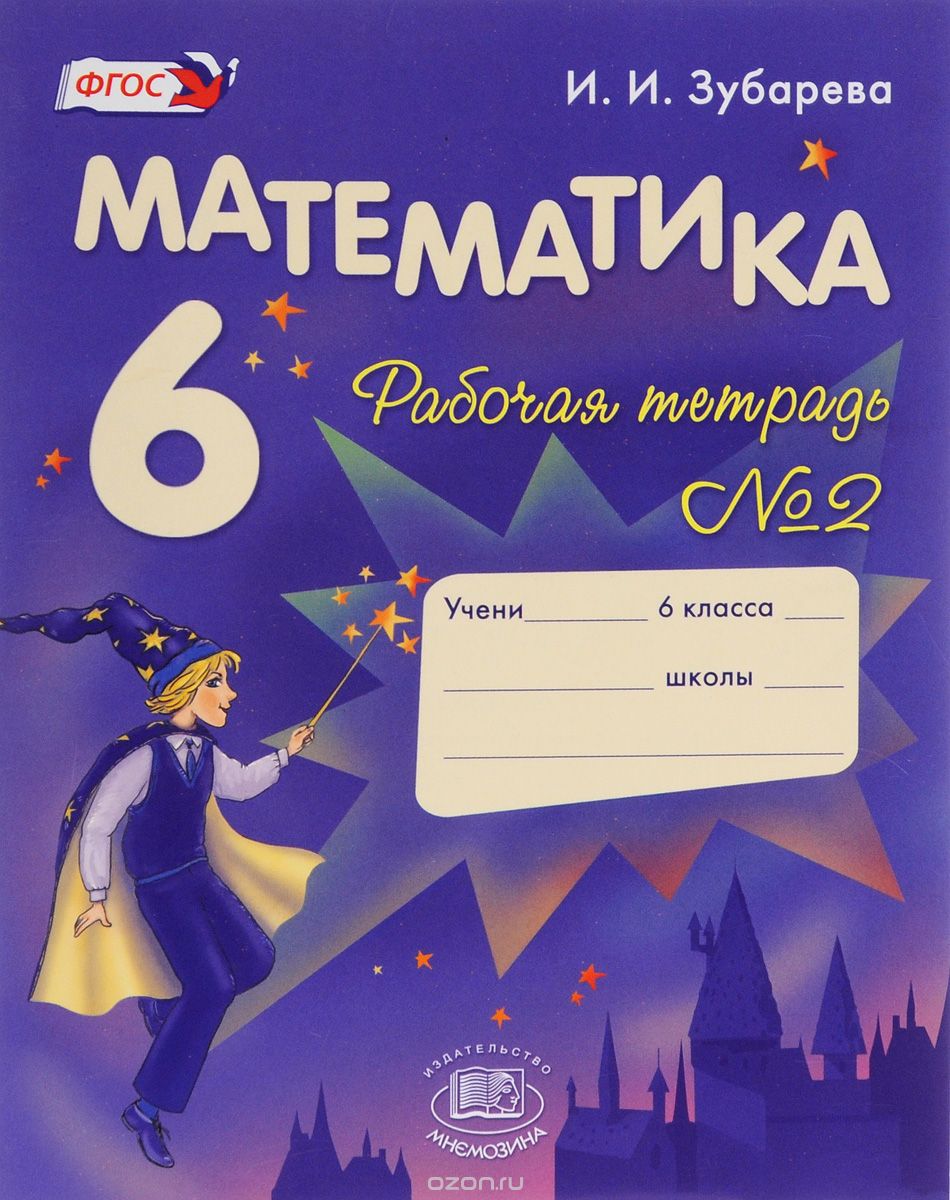 Скачать книгу "Математика. 6 класс. Рабочая тетрадь №2. Учебное пособие, И. И. Зубарева"