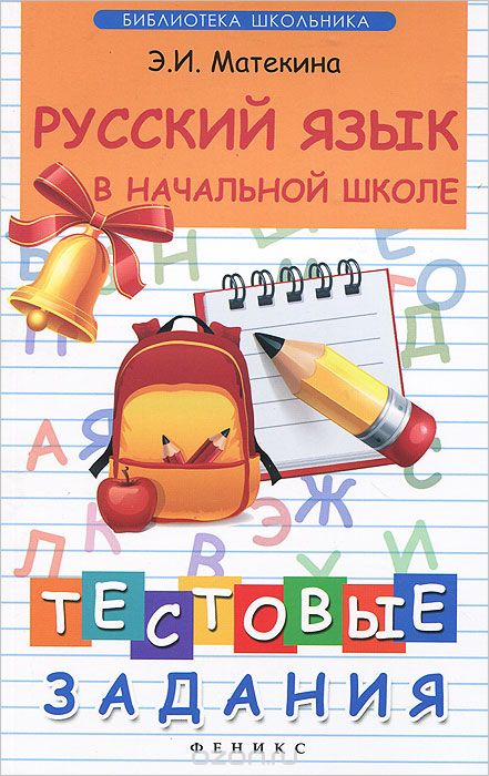 Скачать книгу "Русский язык в начальной школе. Тестовые задания, Э. И. Матекина"