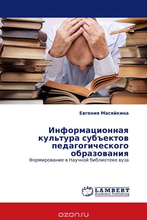 Скачать книгу "Информационная культура субъектов педагогического образования, Евгения Масяйкина"